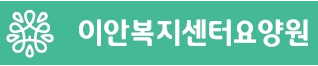  이안복지센터요양원